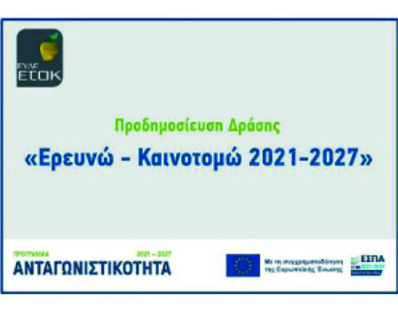 Προδημοσίευση της δράσης “Ερευνώ – Καινοτομώ 2021-2027”