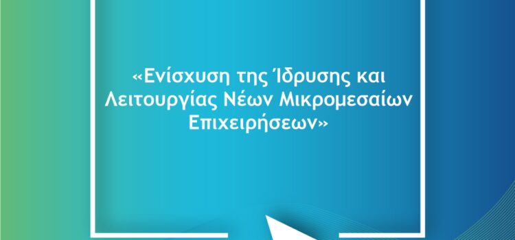 Προδημοσίευση Δράσης: Ενίσχυση της Ίδρυσης και Λειτουργίας Νέων Μικρομεσαίων Επιχειρήσεων